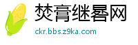 焚膏继晷网
